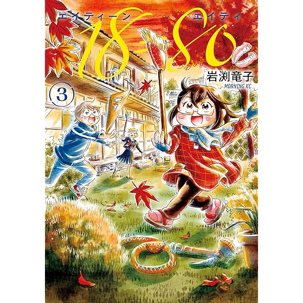 18＝80（エイティーン エイティ）（1） (モーニングコミックス